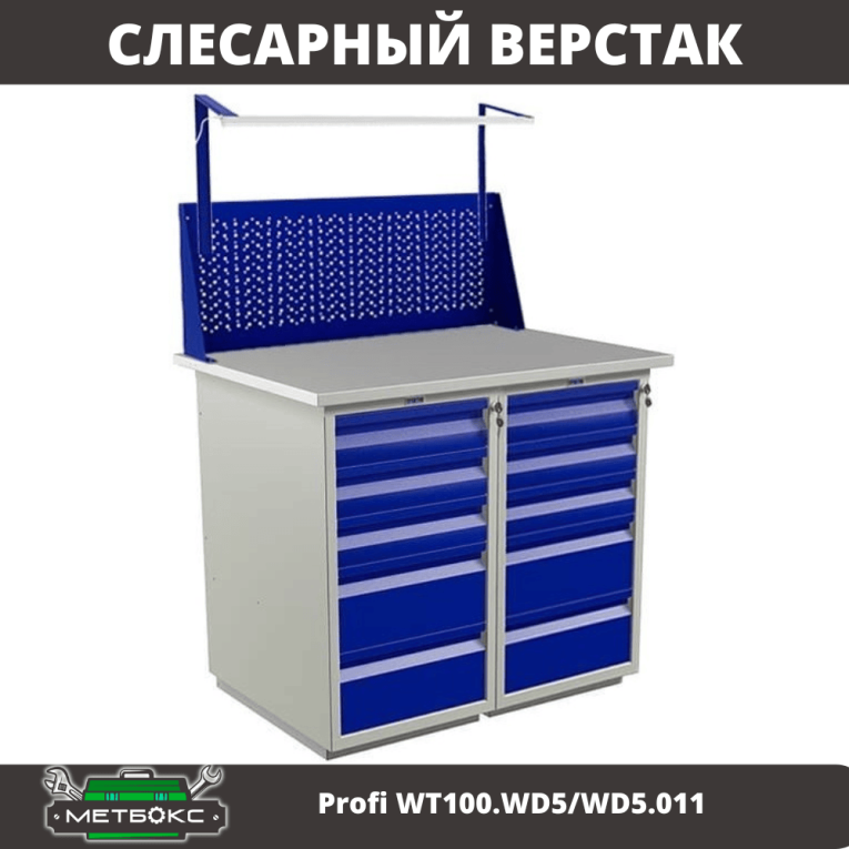 Верстак Profi WT100.WD5/WD5.011 купить в Красноярске Верстак Profi WT100.WD5/WD5.011 купить в Красноярске