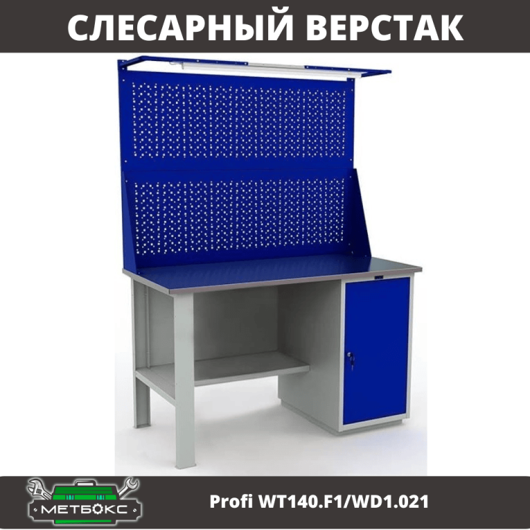 Верстак Profi WT140.F1/WD1.021 купить в Красноярске Верстак Profi WT140.F1/WD1.021 купить в Красноярске