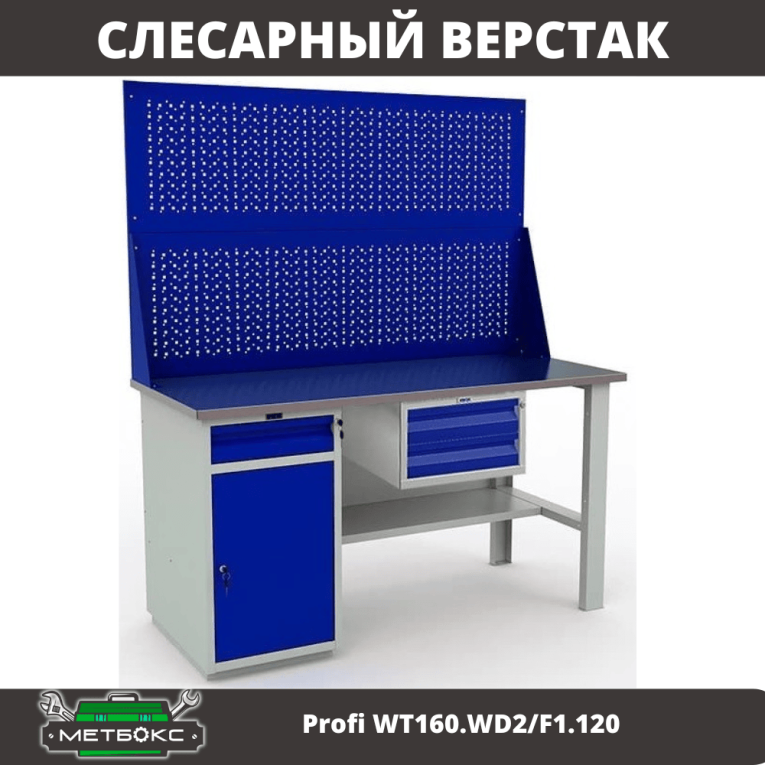 Верстак Profi WT160.WD2/F1.120 купить в Красноярске Верстак Profi WT160.WD2/F1.120 купить в Красноярске