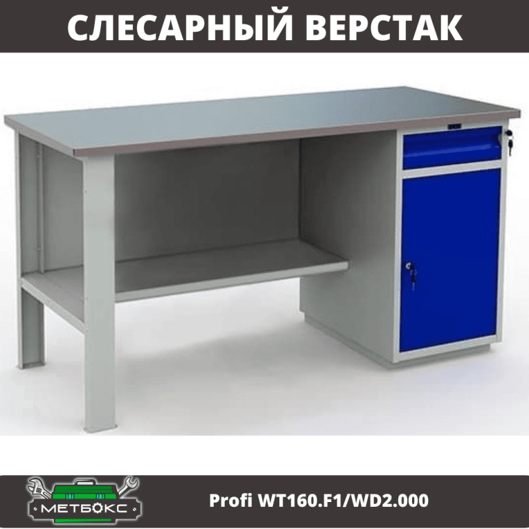 Верстак Profi WT160.F1/WD2.000 купить в Красноярске Верстак Profi WT160.F1/WD2.000 купить в Красноярске
