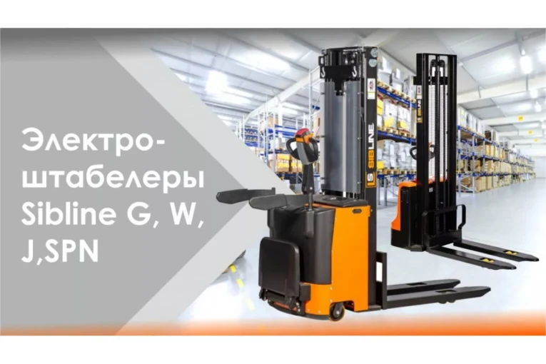 Штабелер электрический самоходный, поводковый 1,5 т - 3 м Вилы: 1150 , АКБ Li - Ion, CL1530JB SIBLINE купить в Красноярске Штабелер электрический самоходный, поводковый 1,5 т - 3 м Вилы: 1150 , АКБ Li - Ion, CL1530JB SIBLINE купить в Красноярске