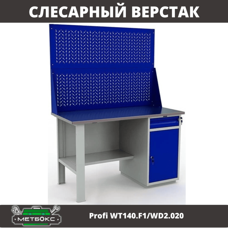 Верстак Profi WT140.F1/WD2.020 купить в Красноярске Верстак Profi WT140.F1/WD2.020 купить в Красноярске