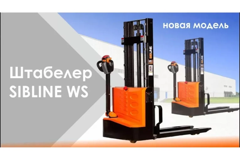 Штабелер электрический самоходный, поводковый 1,5 т - 3 м Вилы: 1150 , Гелевая АКБ, WS1530 SIBLINE купить в Красноярске Штабелер электрический самоходный, поводковый 1,5 т - 3 м Вилы: 1150 , Гелевая АКБ, WS1530 SIBLINE купить в Красноярске