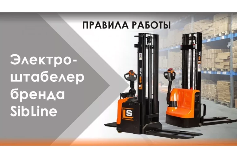 Штабелер электрический самоходный, поводковый 1,5 т - 3 м Вилы: 1150 , Гелевая АКБ, WS1530 SIBLINE купить в Красноярске Штабелер электрический самоходный, поводковый 1,5 т - 3 м Вилы: 1150 , Гелевая АКБ, WS1530 SIBLINE купить в Красноярске