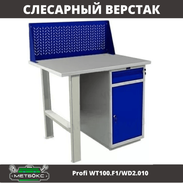 Верстак Profi WT100.F1/WD2.010 купить в Красноярске Верстак Profi WT100.F1/WD2.010 купить в Красноярске