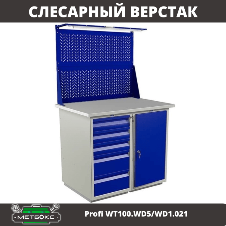 Верстак Profi WT100.WD5/WD1.021 купить в Красноярске Верстак Profi WT100.WD5/WD1.021 купить в Красноярске