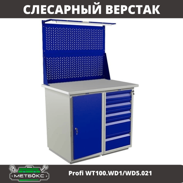 Верстак Profi WT100.WD1/WD5.021 купить в Красноярске Верстак Profi WT100.WD1/WD5.021 купить в Красноярске