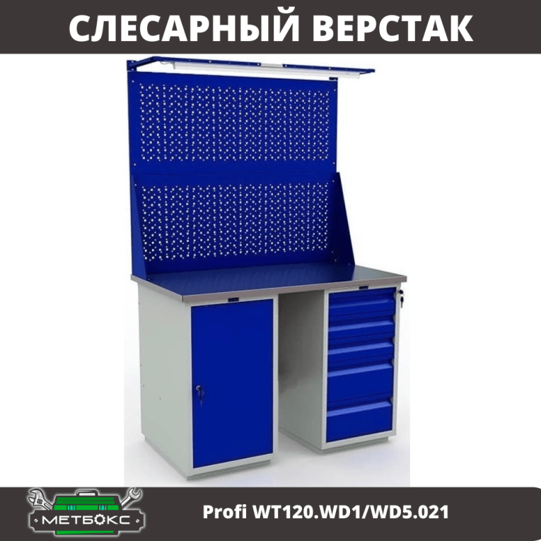 Верстак Profi WT120.WD1/WD5.021 купить в Красноярске Верстак Profi WT120.WD1/WD5.021 купить в Красноярске