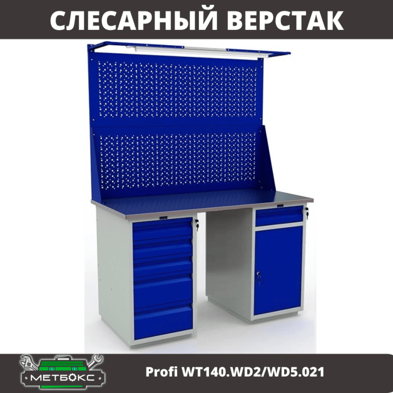 Верстак Profi WT140.WD2/WD5.021 купить в Красноярске Верстак Profi WT140.WD2/WD5.021 купить в Красноярске