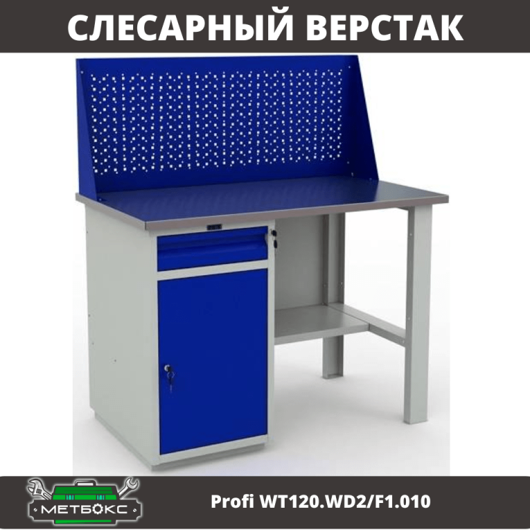 Верстак Profi WT120.WD2/F1.010 (WB 120Sh + WD2 + WS) купить в Красноярске Верстак Profi WT120.WD2/F1.010 (WB 120Sh + WD2 + WS) купить в Красноярске