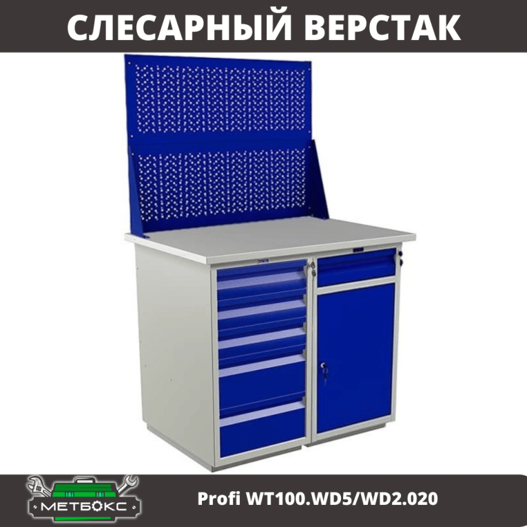 Верстак Profi WT100.WD5/WD2.020 купить в Красноярске Верстак Profi WT100.WD5/WD2.020 купить в Красноярске