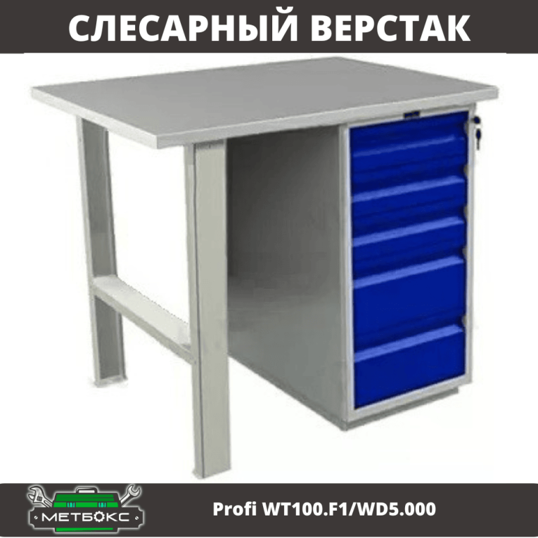 Верстак Profi WT100.F1/WD5.000 купить в Красноярске Верстак Profi WT100.F1/WD5.000 купить в Красноярске