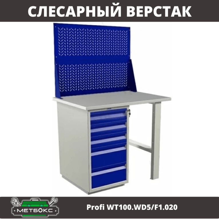 Верстак Profi WT100.WD5/F1.020 купить в Красноярске Верстак Profi WT100.WD5/F1.020 купить в Красноярске