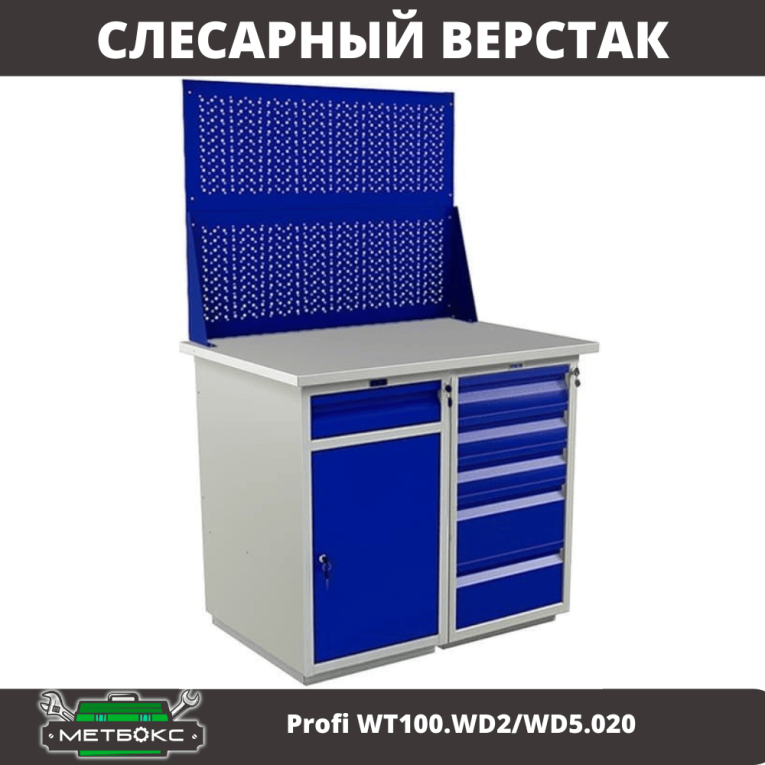 Верстак Profi WT100.WD2/WD5.020 купить в Красноярске Верстак Profi WT100.WD2/WD5.020 купить в Красноярске