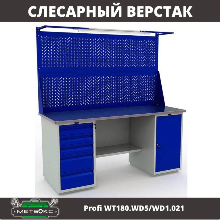 Верстак Profi WT180.WD5/WD1.021 купить в Красноярске Верстак Profi WT180.WD5/WD1.021 купить в Красноярске