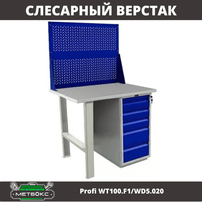 Верстак Profi WT100.F1/WD5.020 купить в Красноярске Верстак Profi WT100.F1/WD5.020 купить в Красноярске