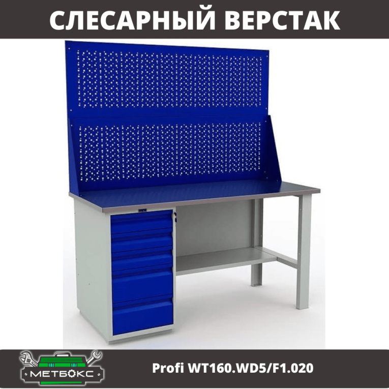Верстак Profi WT160.WD5/F1.020 купить в Красноярске Верстак Profi WT160.WD5/F1.020 купить в Красноярске