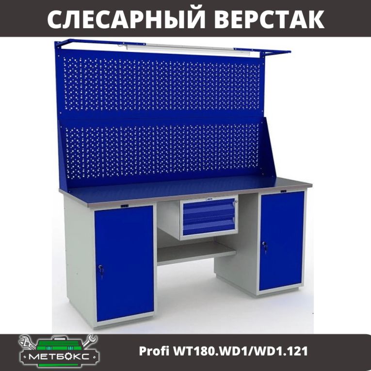Верстак Profi WT180.WD1/WD1.121 купить в Красноярске Верстак Profi WT180.WD1/WD1.121 купить в Красноярске