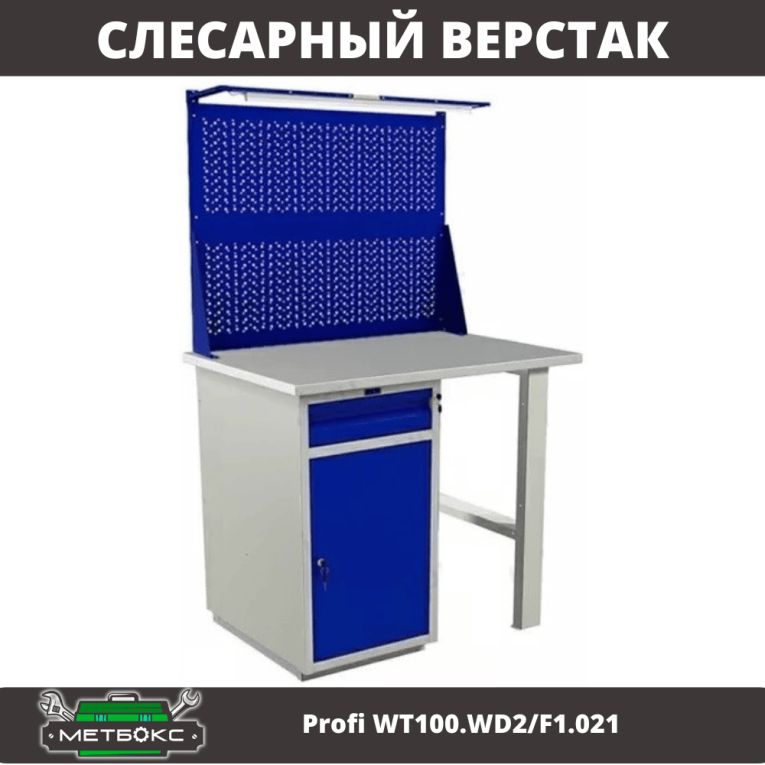 Верстак Profi WT100.WD2/F1.021 купить в Красноярске Верстак Profi WT100.WD2/F1.021 купить в Красноярске