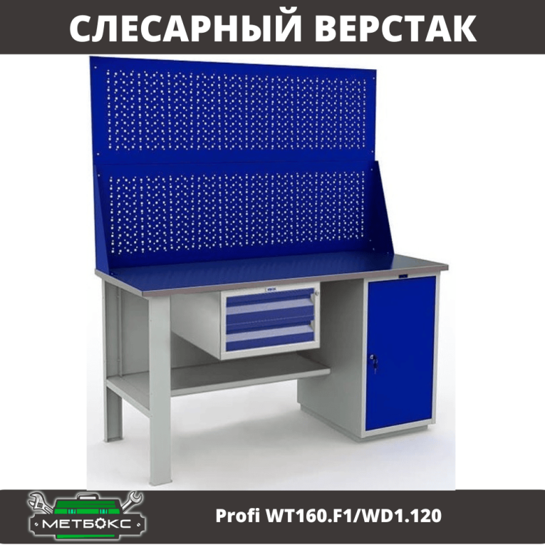 Верстак Profi WT160.F1/WD1.120 купить в Красноярске Верстак Profi WT160.F1/WD1.120 купить в Красноярске