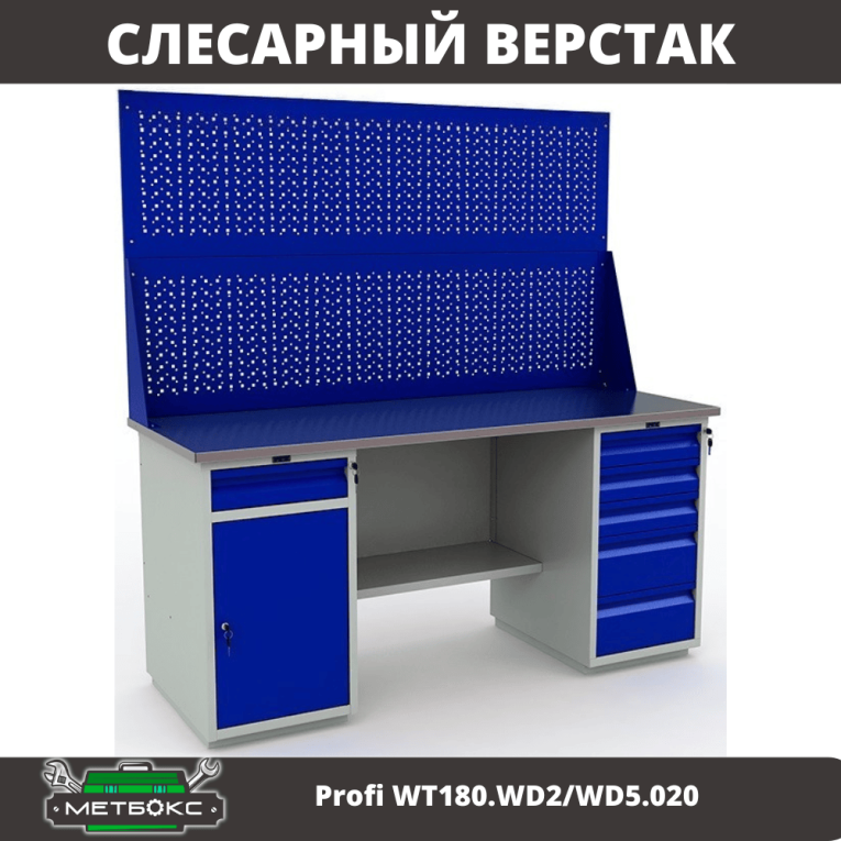 Верстак Profi WT180.WD2/WD5.020 купить в Красноярске Верстак Profi WT180.WD2/WD5.020 купить в Красноярске