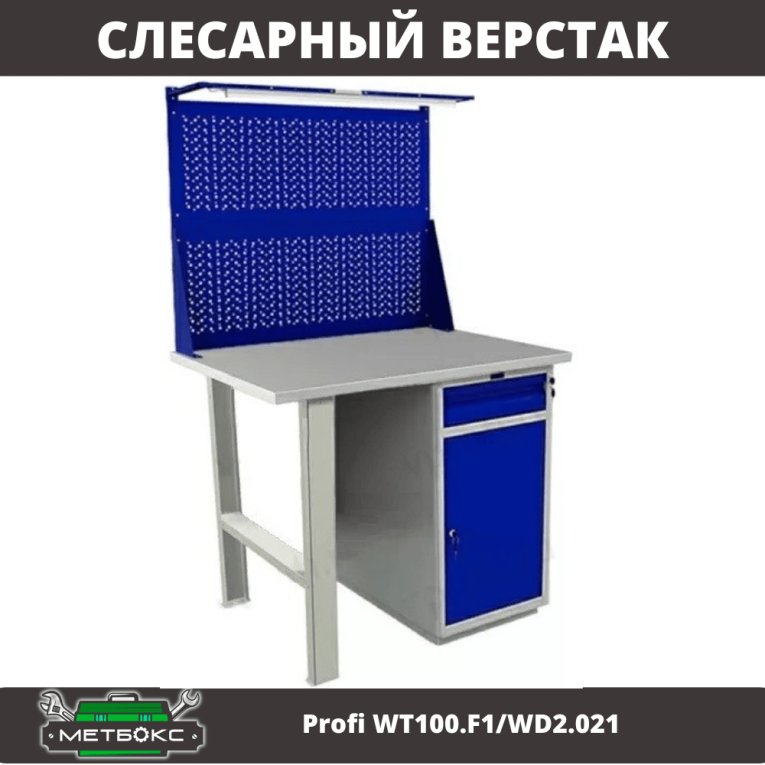 Верстак Profi WT100.F1/WD2.021 купить в Красноярске Верстак Profi WT100.F1/WD2.021 купить в Красноярске