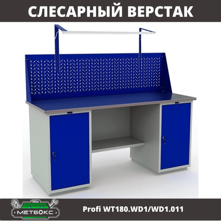 Верстак Profi WT180.WD1/WD1.011 купить в Красноярске Верстак Profi WT180.WD1/WD1.011 купить в Красноярске