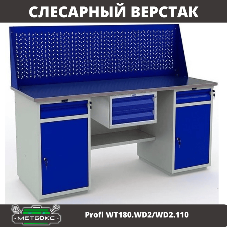 Верстак Profi WT180.WD2/WD2.110 купить в Красноярске Верстак Profi WT180.WD2/WD2.110 купить в Красноярске