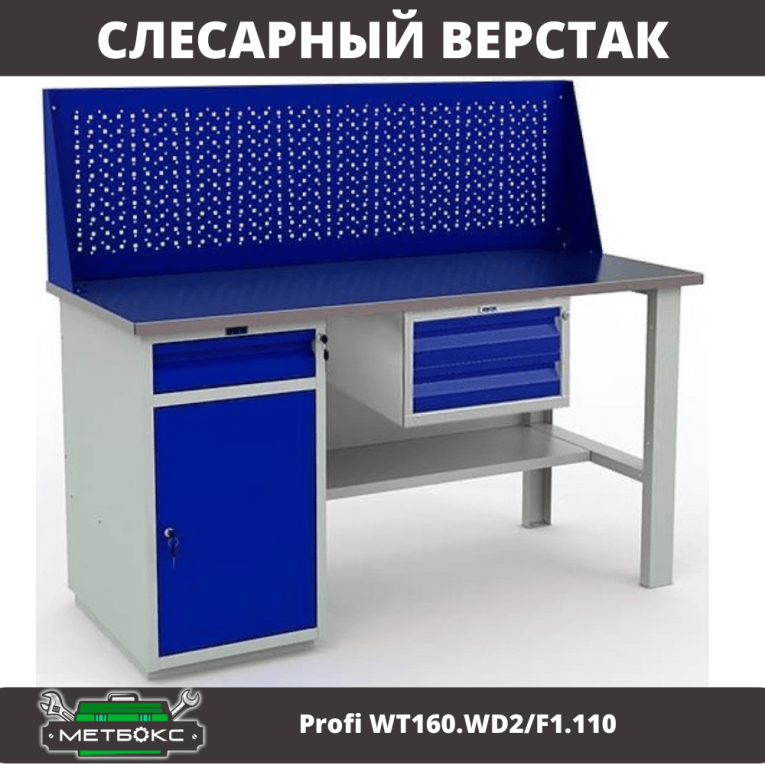 Верстак Profi WT160.WD2/F1.110 купить в Красноярске Верстак Profi WT160.WD2/F1.110 купить в Красноярске