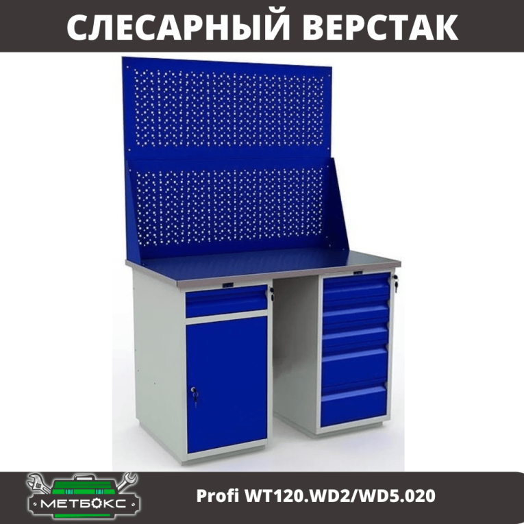 Верстак Profi WT120.WD2/WD5.020 купить в Красноярске Верстак Profi WT120.WD2/WD5.020 купить в Красноярске