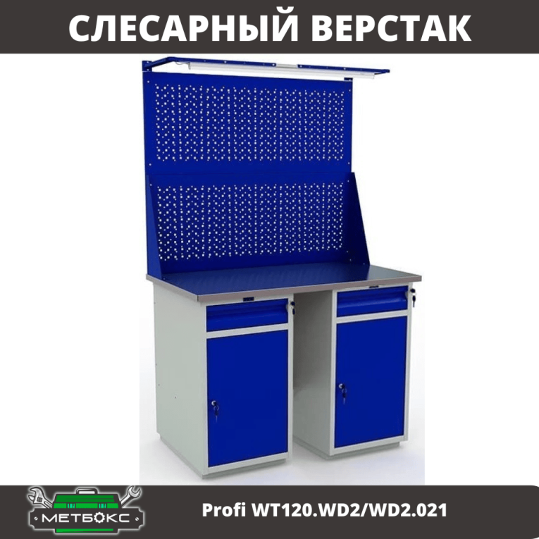 Верстак Profi WT120.WD2/WD2.021 купить в Красноярске Верстак Profi WT120.WD2/WD2.021 купить в Красноярске