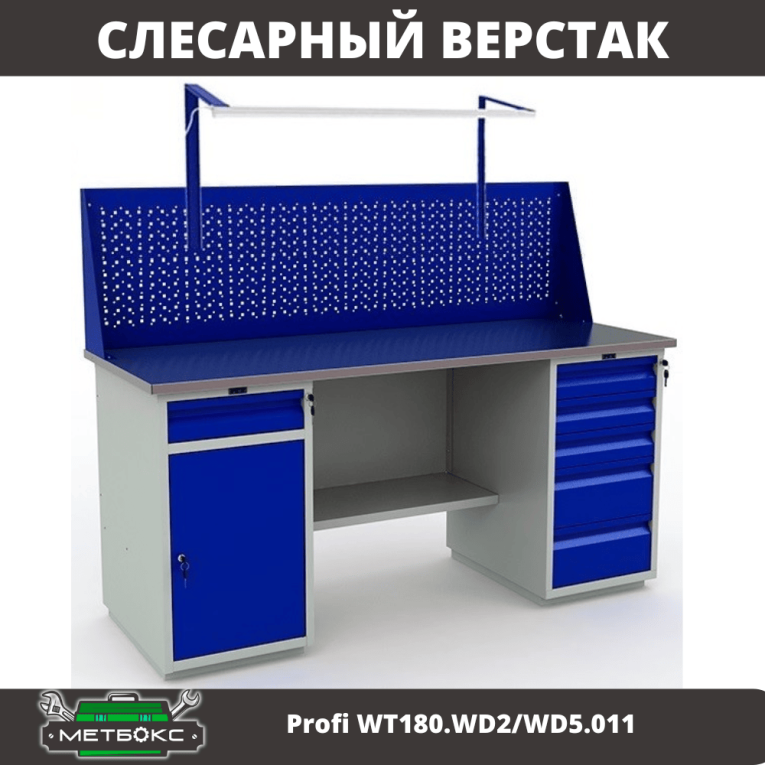 Верстак Profi WT180.WD2/WD5.011 купить в Красноярске
